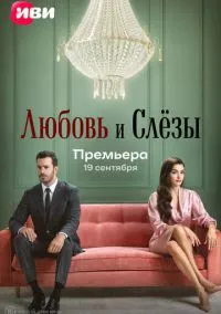 сериал Любовь и слёзы (сериал, 2025) 1 сезон смотреть онлайн на Лордфильм
