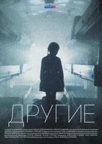 сериал Другие (сериал, 2018) 1 сезон смотреть онлайн на Лордфильм