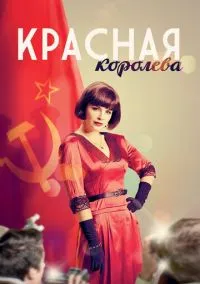 сериал Красная королева (сериал, 2015) 1 сезон смотреть онлайн на Лордфильм