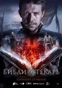 Библиотекарь (сериал, 2023) 1 сезон смотреть онлайн на Лордфильм