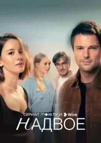 сериал Надвое (сериал, 2022) 1 сезон смотреть онлайн на Лордфильм