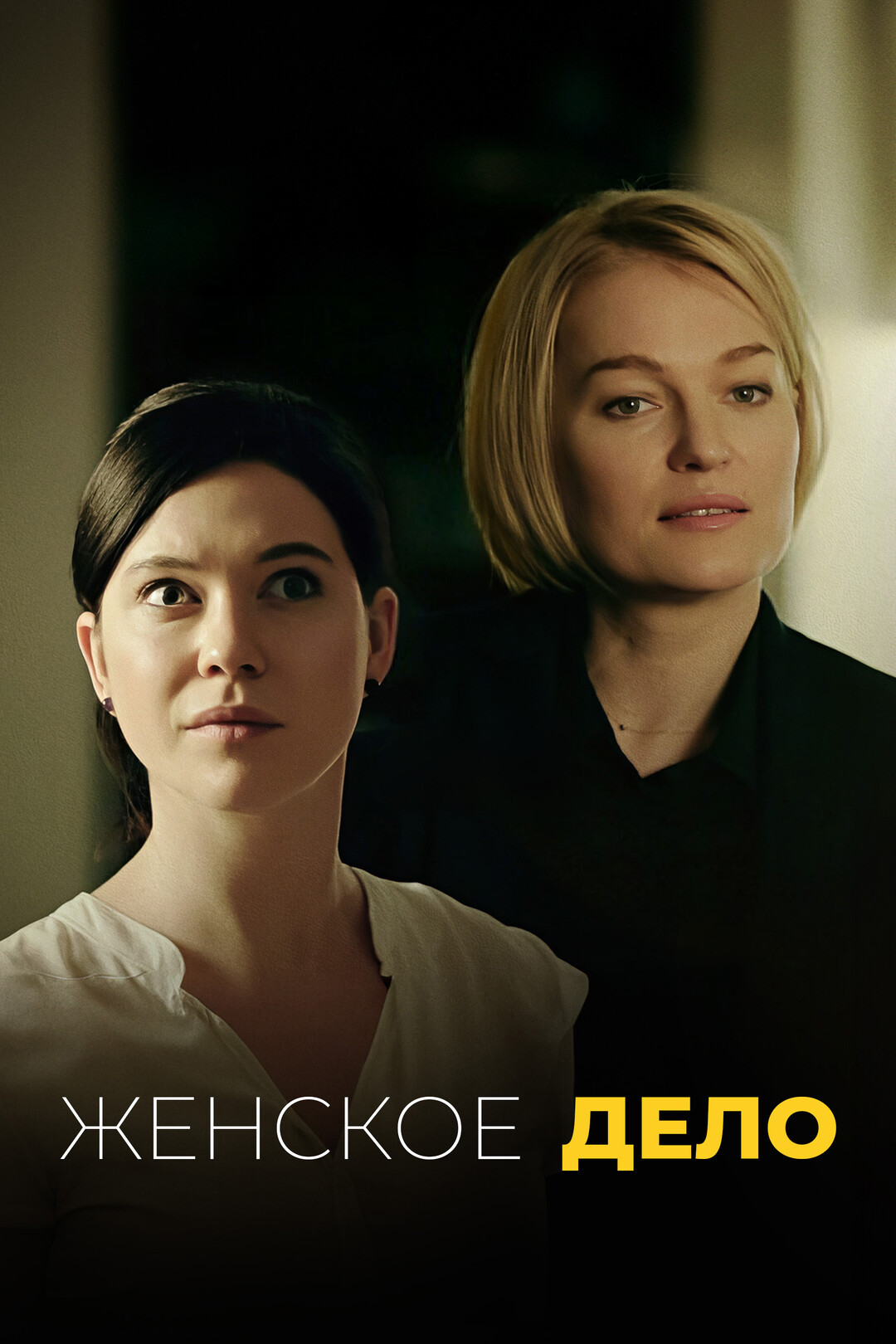 сериал Женское дело (сериал, 2020) 1 сезон смотреть онлайн на Лордфильм
