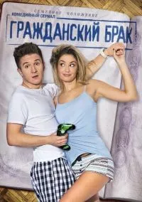 Гражданский брак (сериал, 2017) 1 сезон смотреть онлайн на Лордфильм