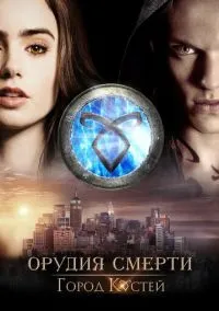 сериал Орудия смерти: Город костей (фильм, 2013) смотреть онлайн на Лордфильм
