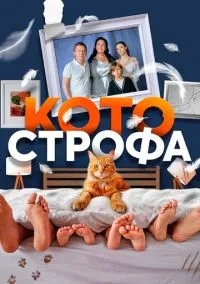 Котострофа (сериал, 2023) 1-2 сезон смотреть онлайн на Лордфильм
