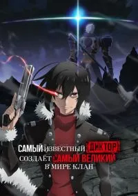сериал Самый известный диктор создаёт самый великий в мире клан (аниме сериал, 2024) 1 сезон смотреть онлайн на Лордфильм